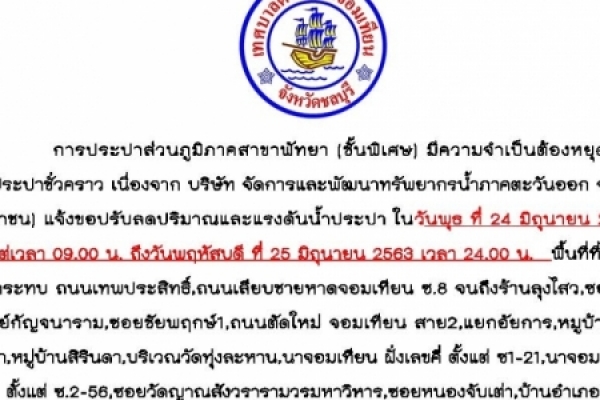 หยุดจ่ายน้ำประปาชั่วคราว