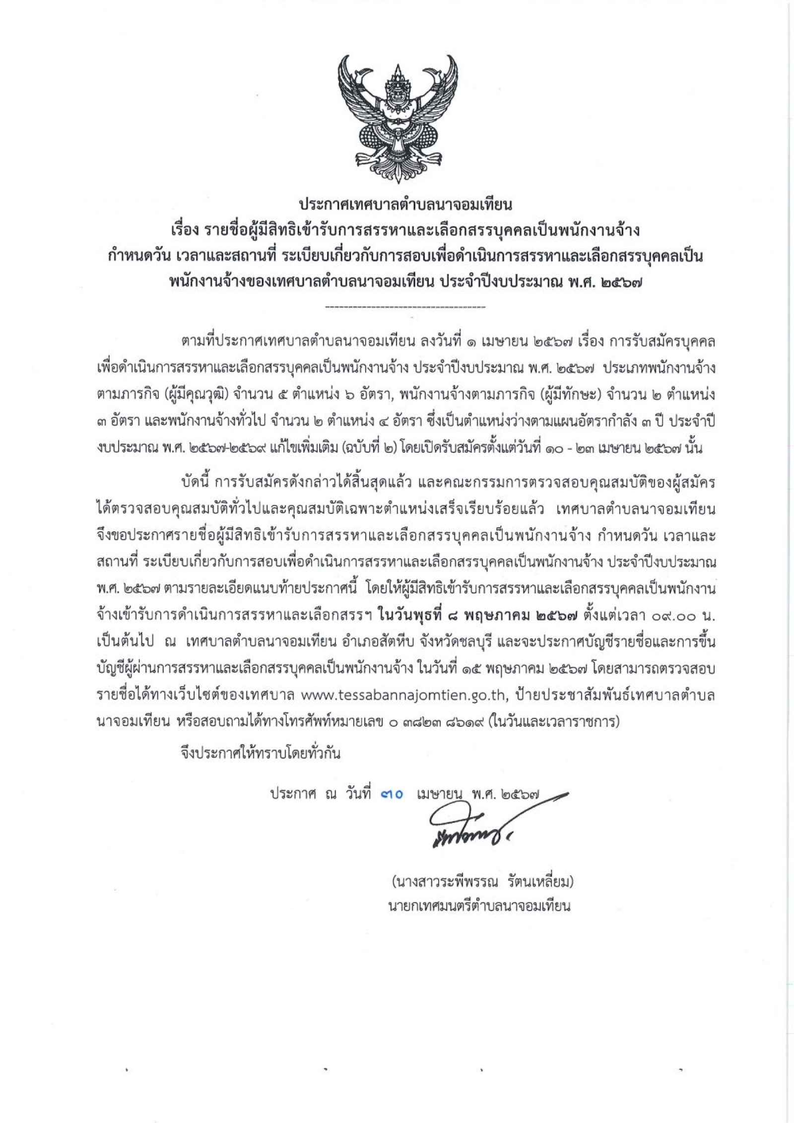 ประกาศเทศบาลตำบลนาจอมเทียน เรื่องรายชื่อผู้มีสิทธิเข้ารับการสรรหาและเลือกสรรบุคคลเป็นพนักงานจ้าง กำหนดวัน เวลาและสถานที่ ระเบียบเกี่ยวกับการสอบเพื่อดำเนินการสรรหาและเลือกสรรบุคคลเป็นพนักงานจ้างของเทศบาลตำบลนาจอมเทียน ประจำปีงบประมาณ พ.ศ. ๒๕๖๗