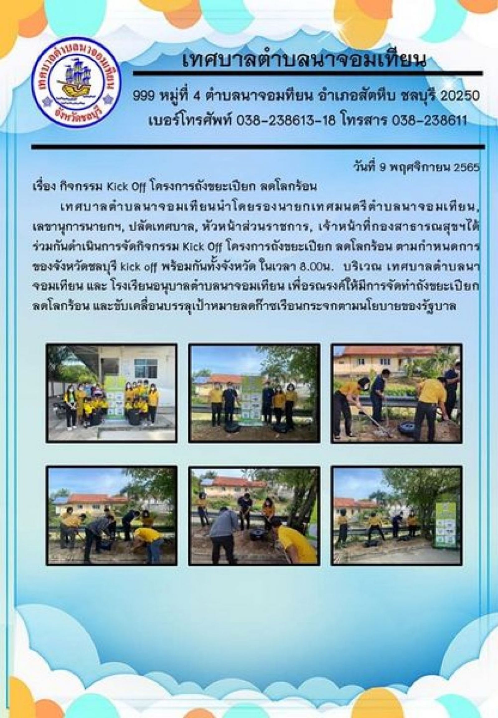 กิจกรรม Kick Off โครงการถังขยะเปียก ลดโลกร้อน 