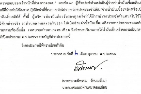 ประกาศเทศบาล เรื่อง การกำหนดปริมาณใช่จ่ายน้ำมันเชื่อเพลิงสำหรับรถยนต์ส่วนกลาง ประจำปีงบประมาณ พ.ศ. ๒๕๖๗
