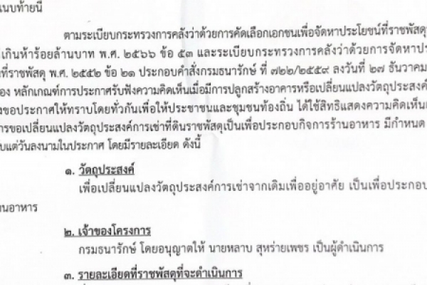 ข่าวประชาสัมพันธ์เทศบาลตำบลนาจอมเทียน ด้วยสำนักงานธนารักษ์พื้นที่ชลบุรี ขอประกาศให้ทราบโดยทั่วกันเพื่อให้ประชาชนเเละชุมชนท้องถิ่น ได้ใช้สิทธิแสดงความคิดเห็นเกี่ยวกับการขอเปลี่ยนแปลงวัตถุประสงค์การเช่าที่ดินราชพัสดุเป็นเพื่อประกอบกิจการร้านอาหาร มีกำหนด 15