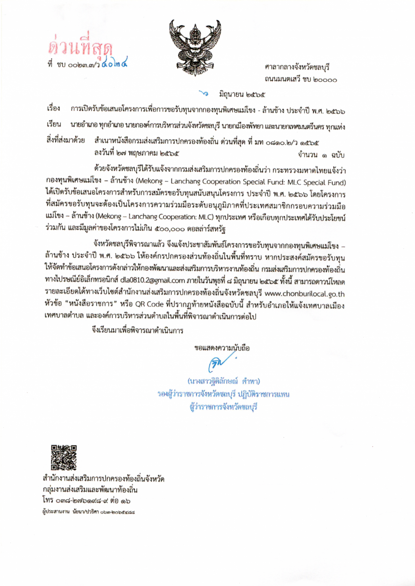 ประชาสัมพันธ์ การเปิดรับข้อเสนอโครงการเพื่อการรับทุนจากกองทุนพิเศษแม่โขง - ล้านช้าง ประจำปีพ.ศ ๒๕๖๖