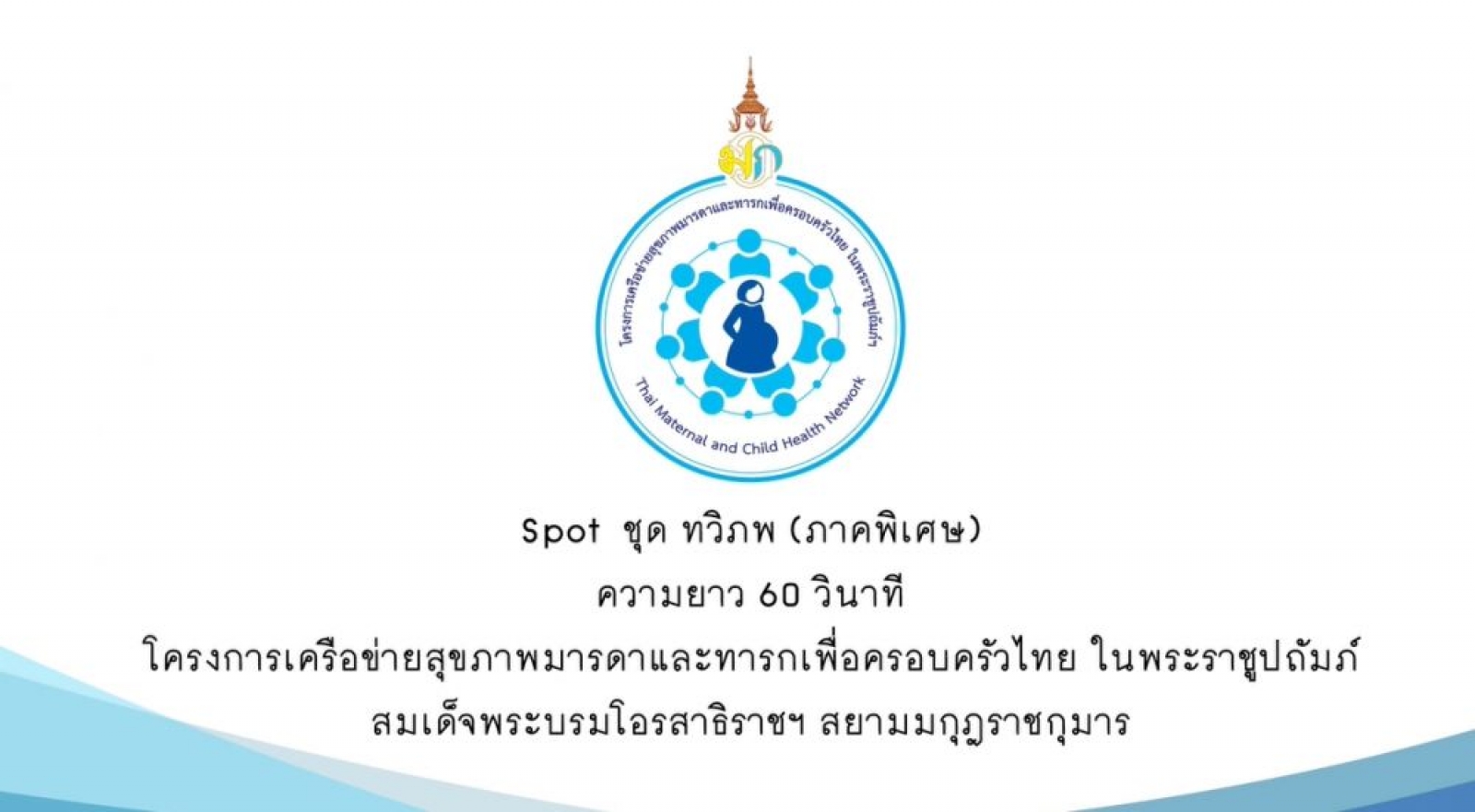 โครงการเครือข่ายสุขภาพมารดาและทารก (Special Crip)