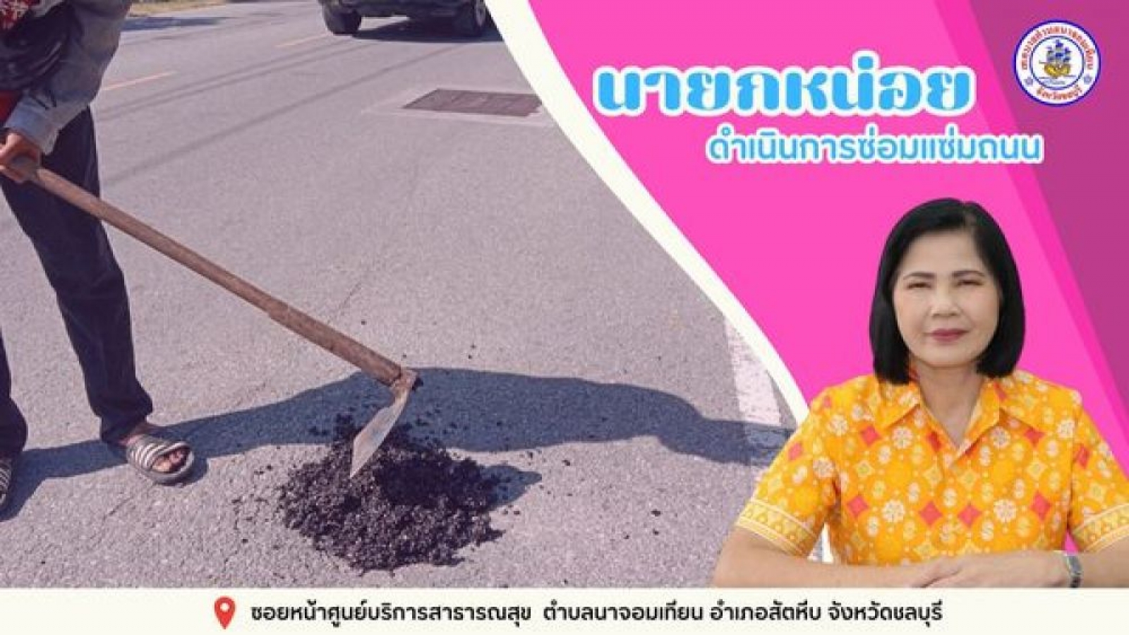 ดำเนินการซ่อมแซมถนน