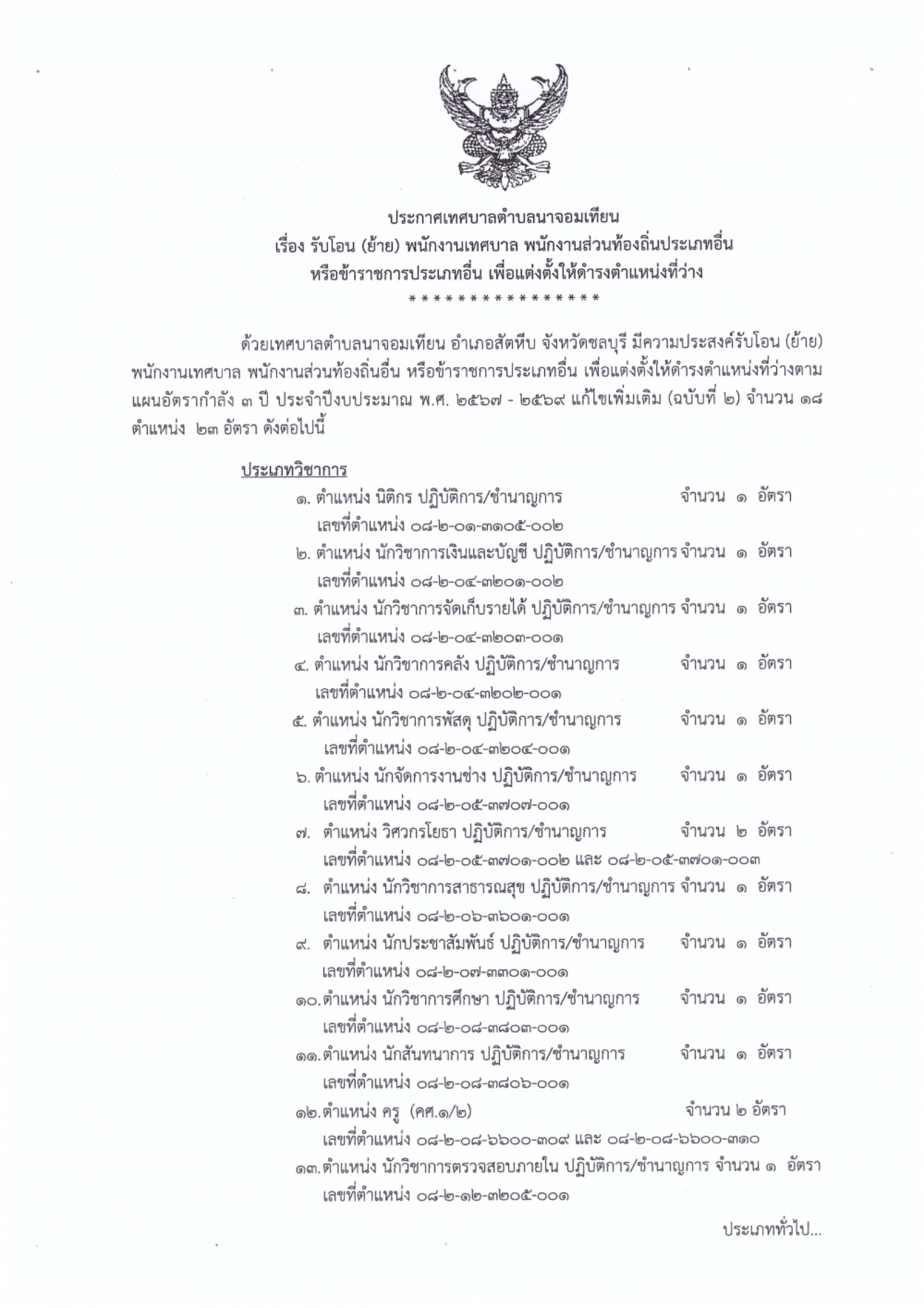 ประกาศเรื่อง รับโอน (ย้าย) พนักงานเทศบาล พนักงานส่วนท้องถิ่นประเภทอื่นหรือข้าราชการประเภทอื่น เพื่อดำรงตำแหน่งที่ว่าง