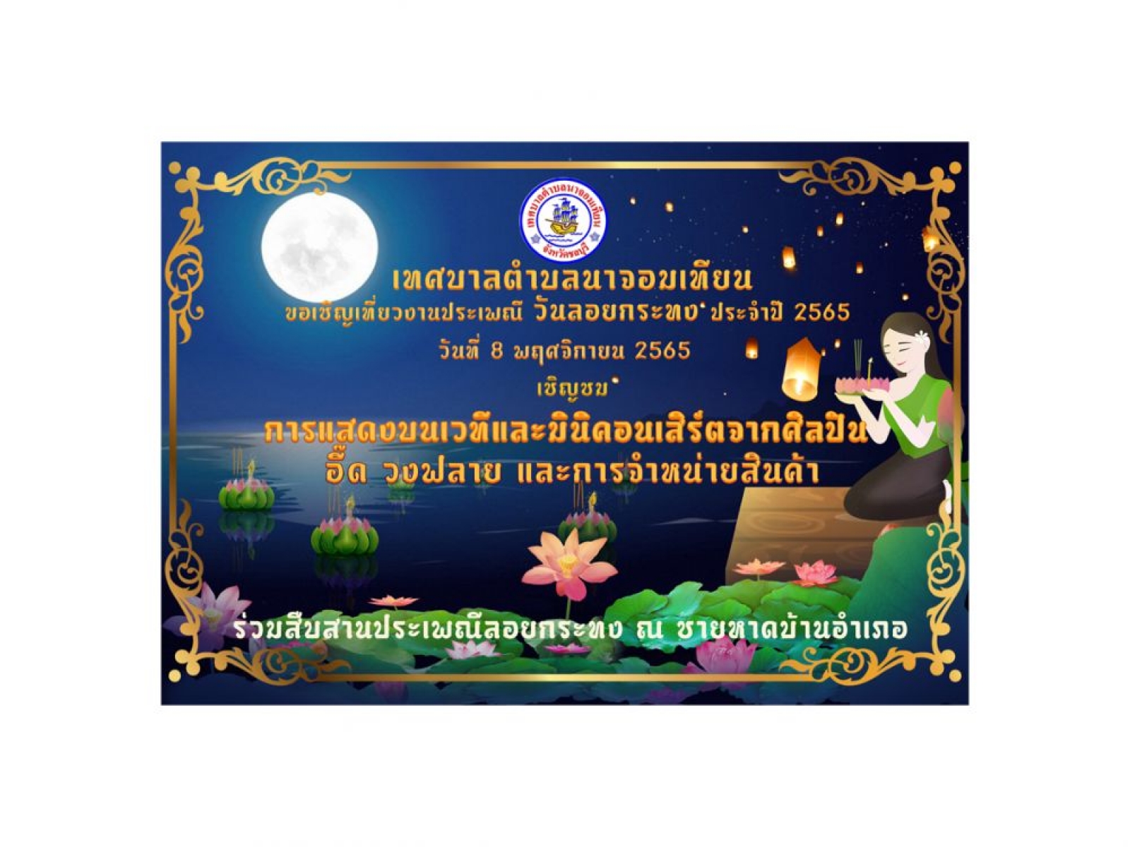 ข่าวประชาสัมพันธ์ ขอเชิญเที่ยวงาน ประเพณีวันลอยกระทง ประจำปี๒๕๖๕  
