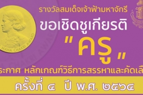รางวัลสมเด็จเจ้าฟ้ามหาจักรี