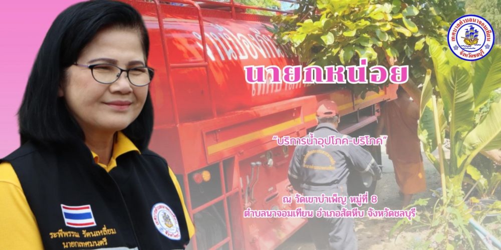 บริการน้ำอุปโภค-บริโภค