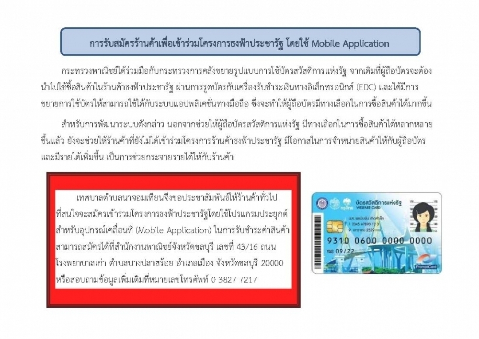 การรับสมัครร้านค้าเพื่อเข้าร่วมโครงการธงฟ้าประชารัฐ โดยใช้ Mobile Application
