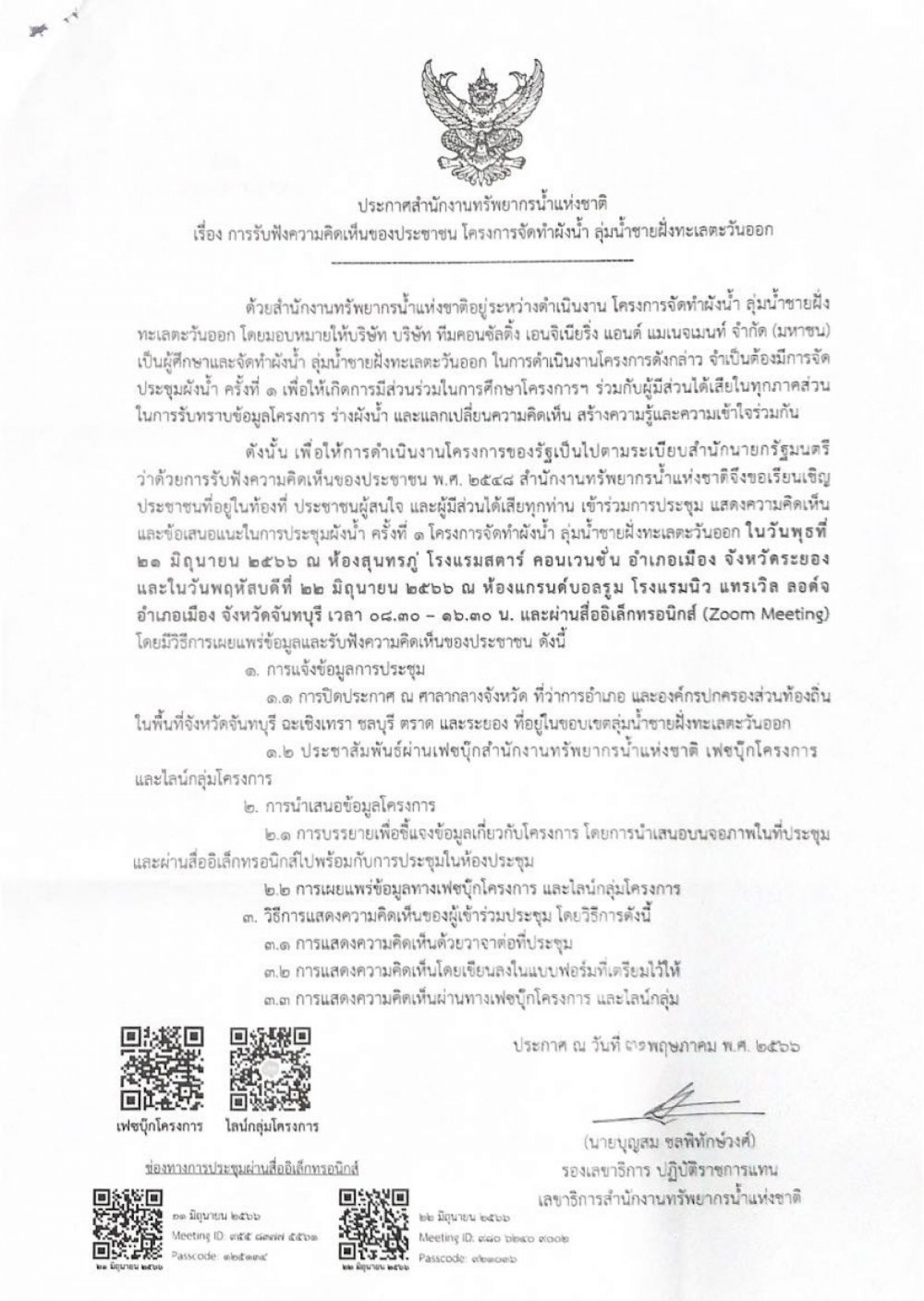 ข่าวประชาสัมพันธ์เทศบาลตำบลนาจอมเทียน  การประชุมผังน้ำ ครั้งที่ 1 โครงการจัดทำผังน้ำ ลุ่มน้ำชายฝั่งทะเลตะวันออก เพื่อนำเสนอร่างผังน้ำให้ผู้มีส่วนได้ส่วนเสียได้พิจารณาและมีส่วนร่วมในการจัดทำผังน้ำฯ