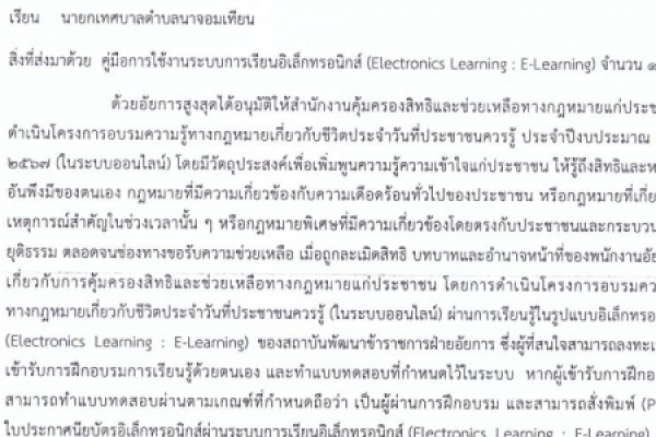 โครงการอบรมความรู้ทางกฏหมายเกี่ยวกับชีวิตประจำวันที่ประชาชนควรรู้ ประจำปีงบประมาณ พ.ศ. ๒๕๖๗ ใบระบบออนไลน์