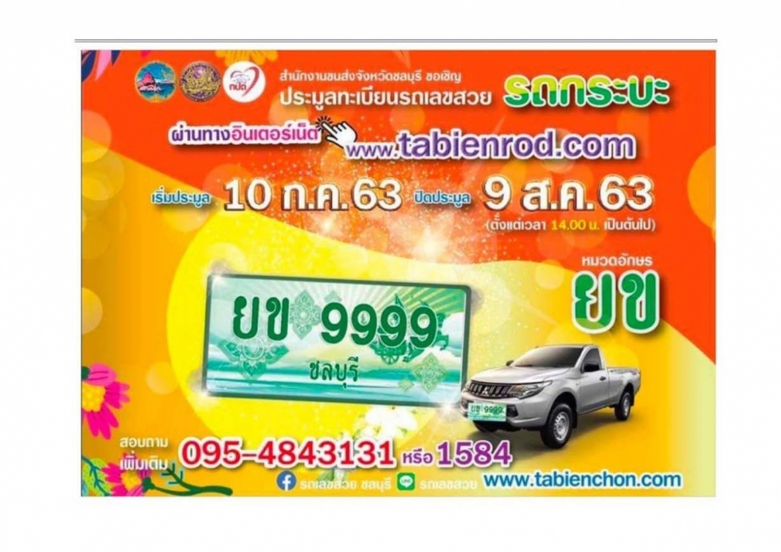 ประชาสัมพันธ์ การเริ่มประมูลทะเบียนรถเลขสวย 