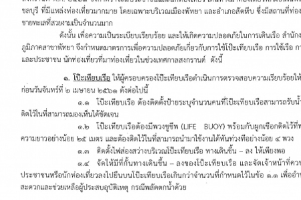 ประกาศสำนักงานเจ้าท่าภูมิภาคสาขาพัทยา