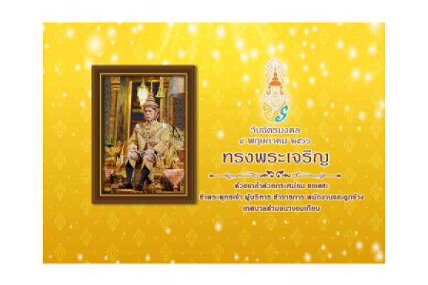 “วันฉัตรมงคล 2566” ตรงกับวันพฤหัสบดีที่ 4 พ.ค.ฯ