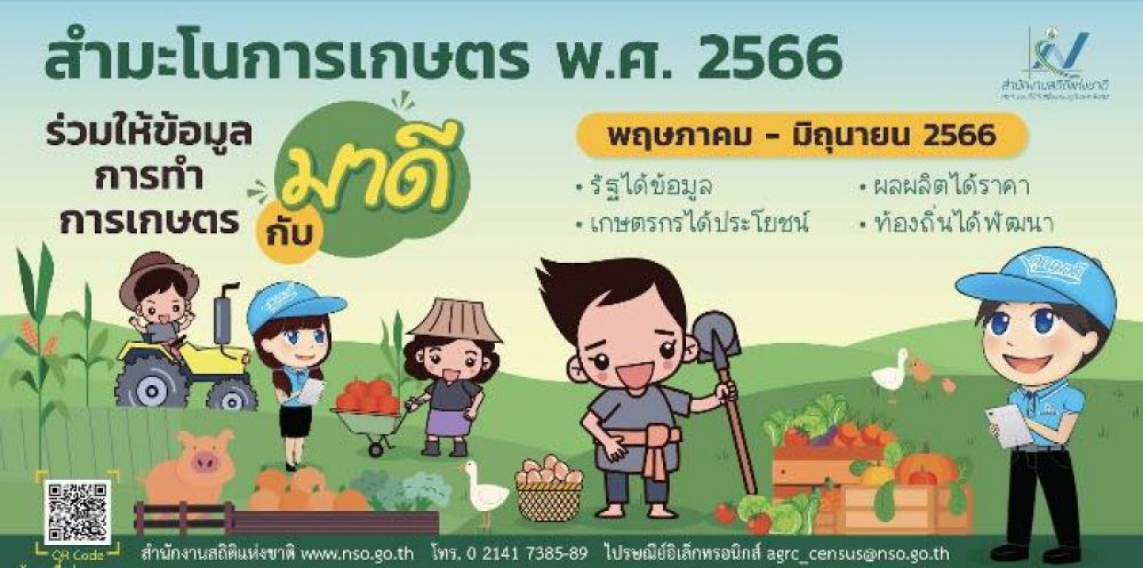ข่าวประชาสัมพันธ์ตำบลนาจอมเทียน  สำนักงานสถิติแห่งชาติได้จำทำโครงการสำมะโนการเกษตร พ.ศ. 2566 ระหว่างเดือน พฤษภาคม - มิถุนายน 2566