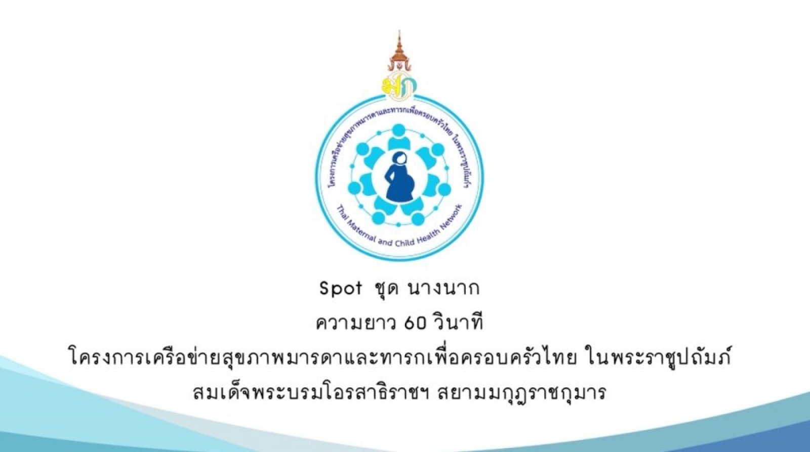โครงการเครือข่ายสุขภาพมารดาและทาร (ตอนนางนาค)