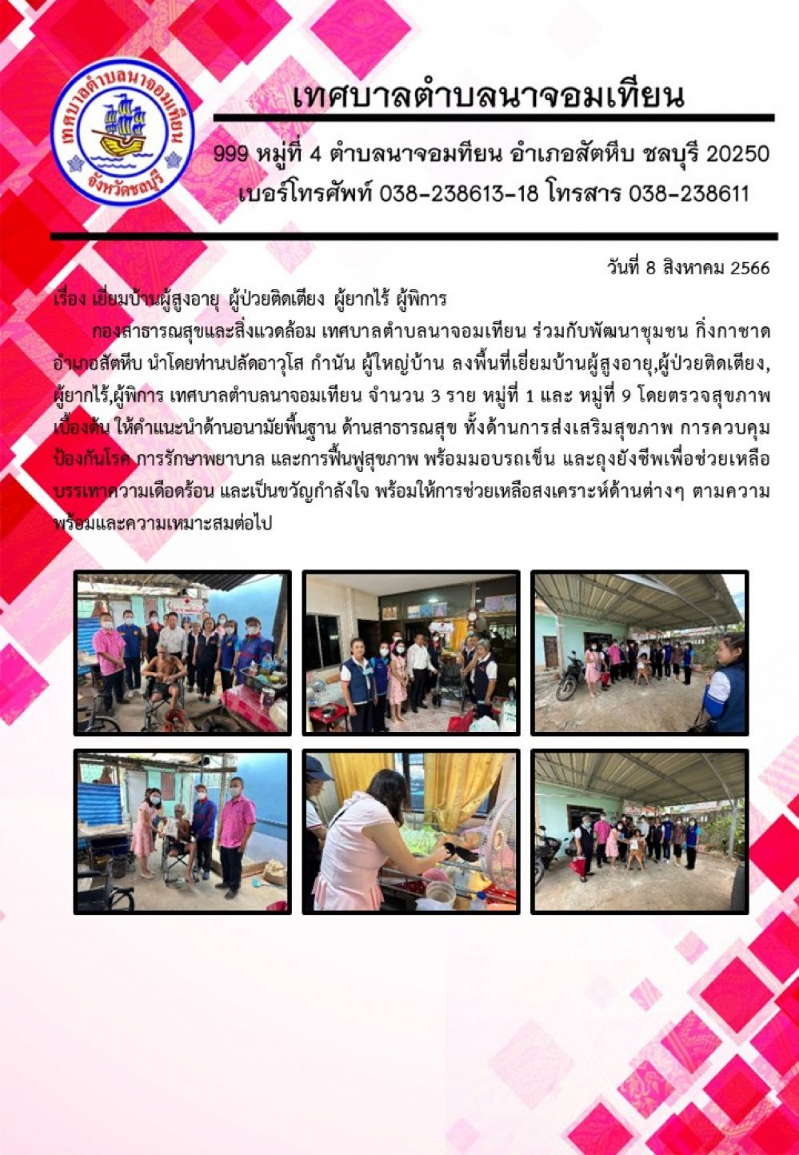 เยี่ยมบ้านผู้สูงอายุ ผู้ป่วยติดเตียง ผู้ยากไร้ ผู้พิการ 