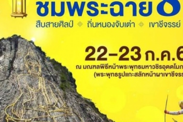 ประชาสัมพันธ์ งานแห่โคม เขาชีจรรย์
