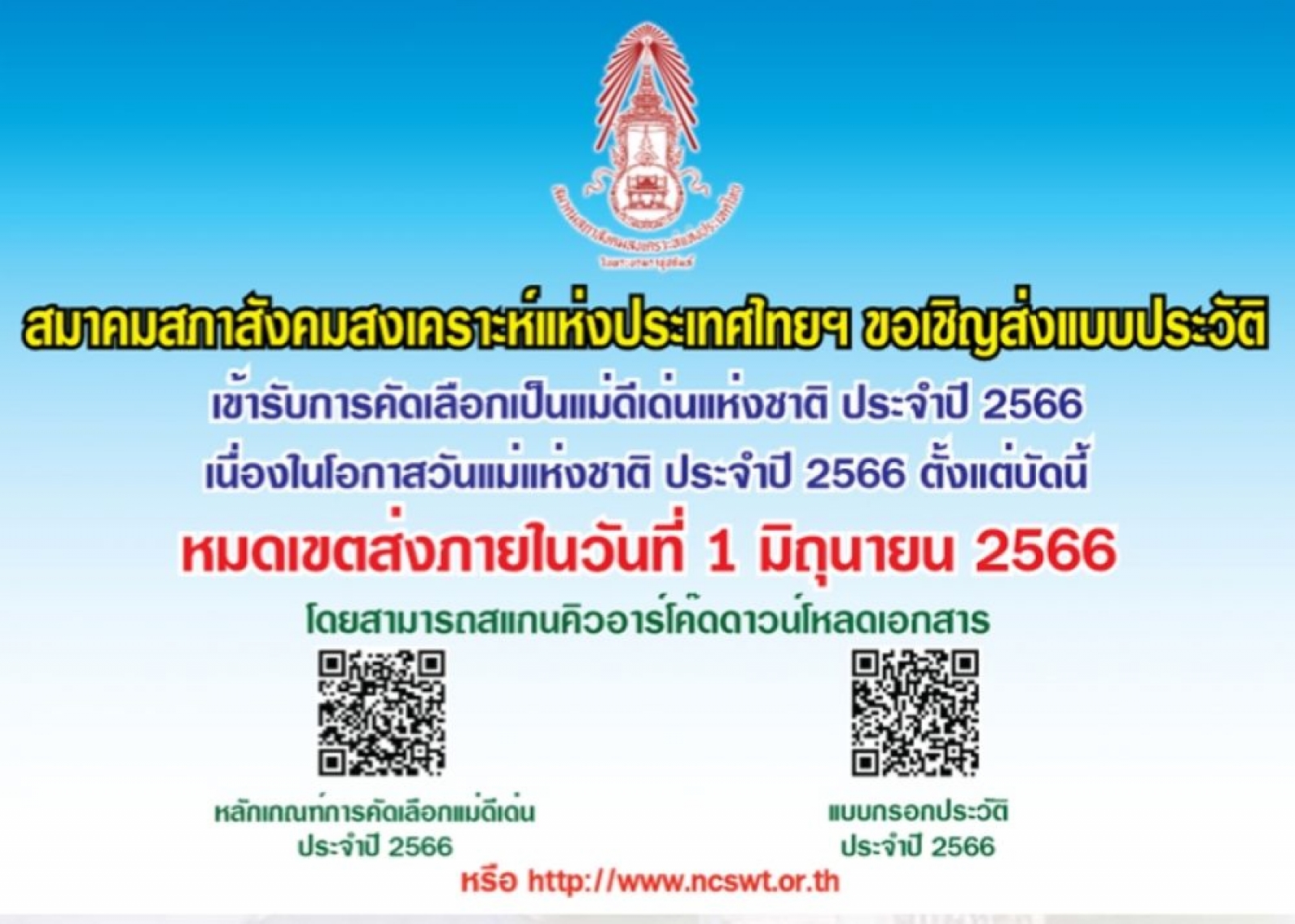 ข่าวประชาสัมพันธ์เทศบาลตำบลนาจอมเทียน  สมาคมสภาสังคมสงเคราะห์แห่งประเทศไทย ในพระบรมราชูปถัมภ์ กำหนดจัดงานวันแม่แห่งชาติ  ประจำปี 2566 ในวันที่ 12 สิงหาคม 2566 