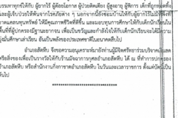 ขอเชิญร่วมบริจาคให้กับร้านมัจฉาการกุศลอำเภอสัตหีบ