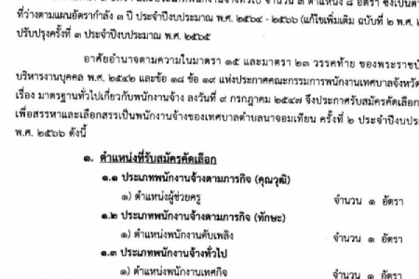 ข่าวประชาสัมพันธ์ ประกาศเทศบาลตำบลนาจอมเทียน เรื่องรับสมัครคัดเลือกบุคคลเพื่อสรรหาและเลือกสรรเป็นพนักงานจ้างครั้งที่ ๒ ประจำปีงบประมาณ พ.ศ. ๒๕๖๖