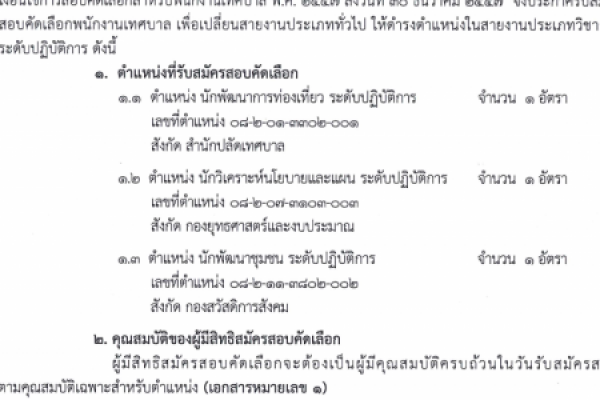 ประกาศเทศบาลตำบลนาจอมเทียน เรื่องรับสมัครสอบคัดเลือกพนักงานเทศบาล เพื่อเปลี่ยนสายงานจากประเภททั่วไปให้ดำรงตำแหน่งในสายงานประเภทวิชาการ