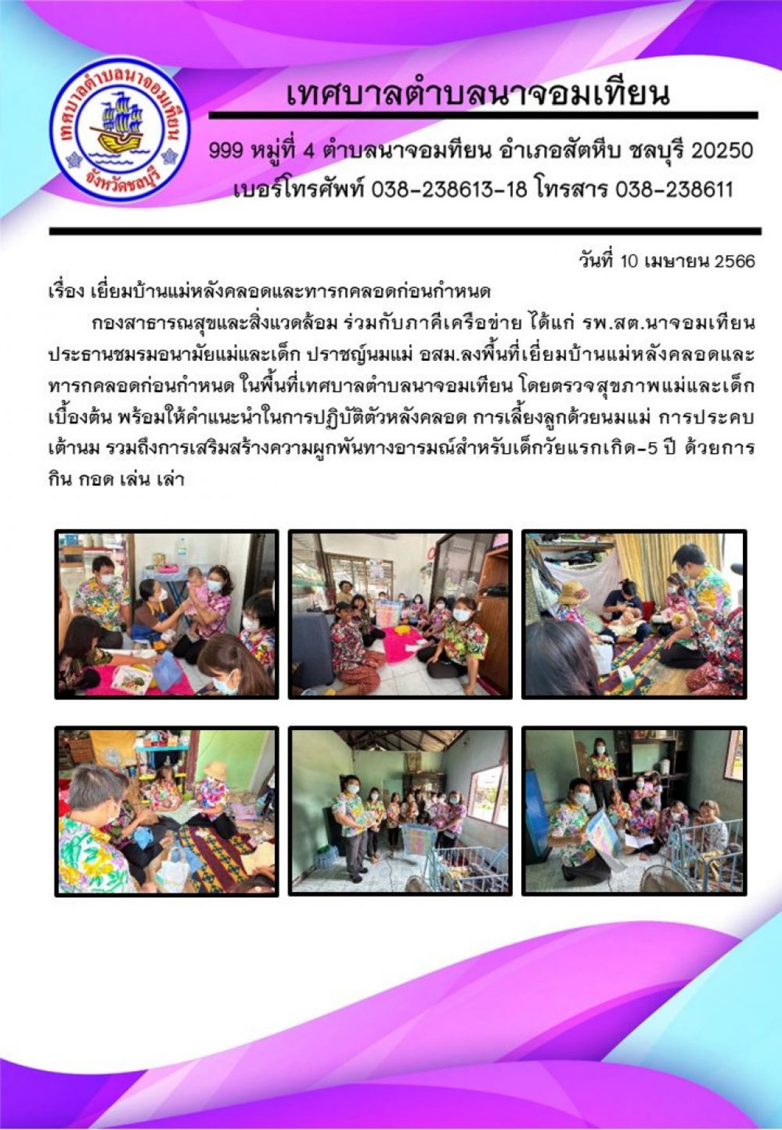 กิจกรรม เยี่ยมบ้านแม่หลังคลอดและทารกคลอดก่อนกำหนด