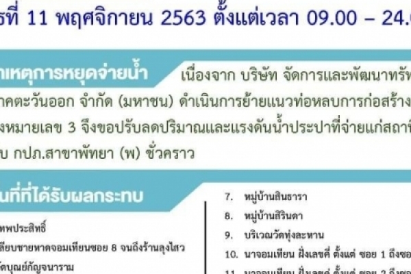 ประกาศหยุดจ่ายน้ำประปาชั่วคราว 