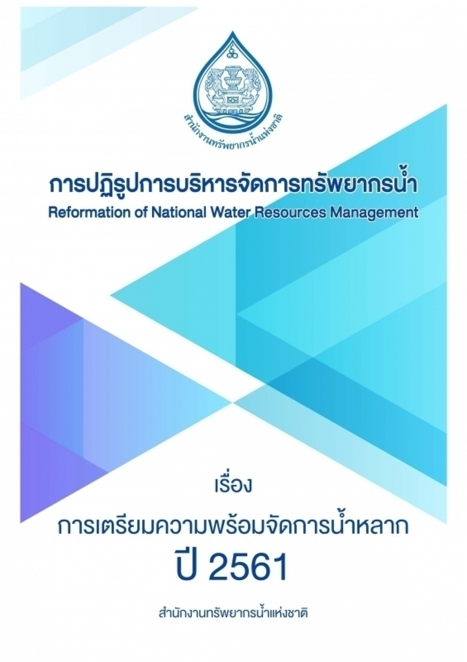 การบริหารจัดการน้ำพร้อมแผนเผชิญเหตุ และเฝ้าระวังในพื้นที่เสี่ยงภัยน้ำหลาก จ.ชลบุรี ปี 2561