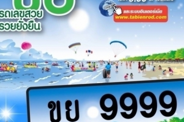 ขอเชิญร่วมประมูลทะเบียนรถเลขสวย