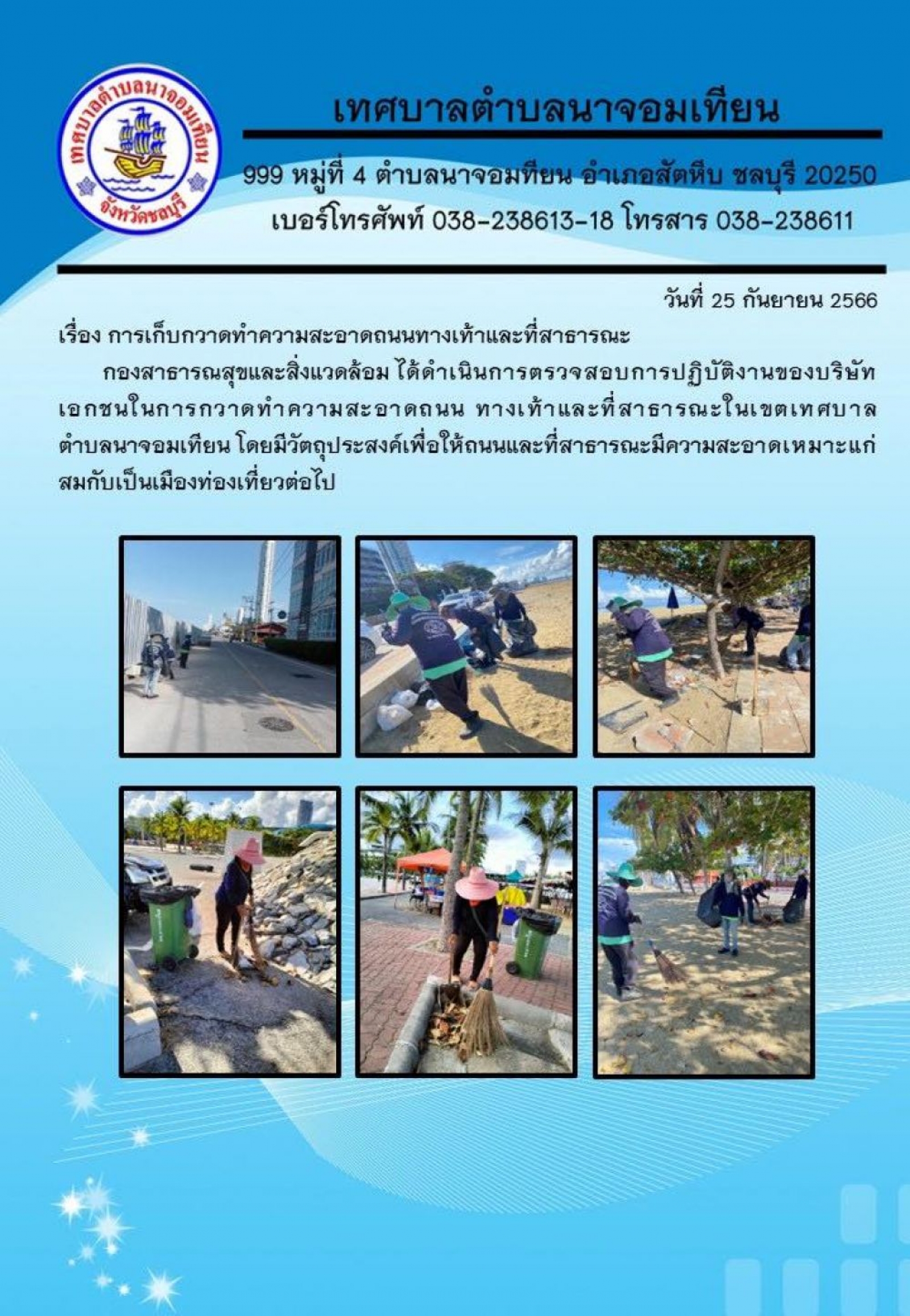 การเก็บกวาดทำความสะอาดถนนทางเท้า