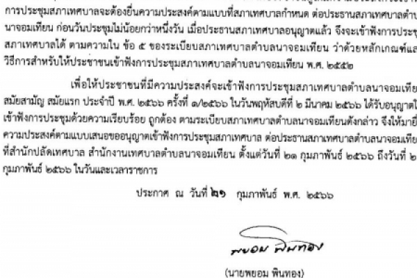 ประกาศ การเข้าฟังการประชุมสภาเทศบาลตำบลนาจอมเทียน สมัยสามัญ สมัยแรก ประจำปี พ.ศ.๒๕๖๖ ครั้งที่ ๑/๒๕๖๖