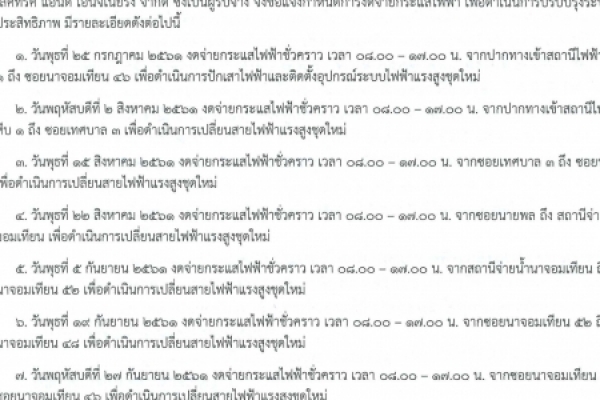 แจ้งกำหนดการงดจ่ายกระแสไฟฟ้า เพื่อดำเนินการปรับปรุงระบบให้มีประสิทธิภาพ