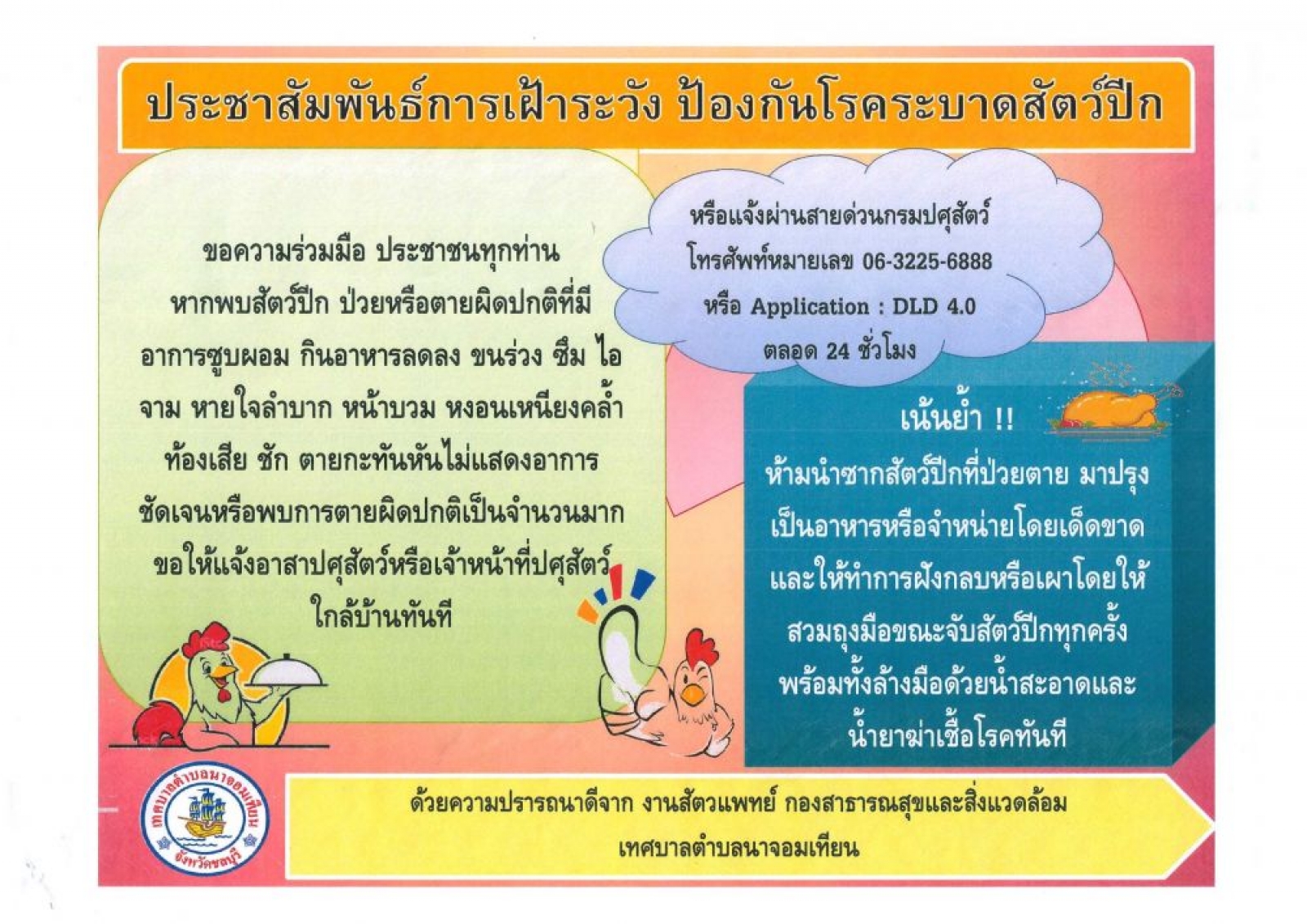 การเฝ้าระวังการป้องกันโรคระบาดสัตว์ปีก