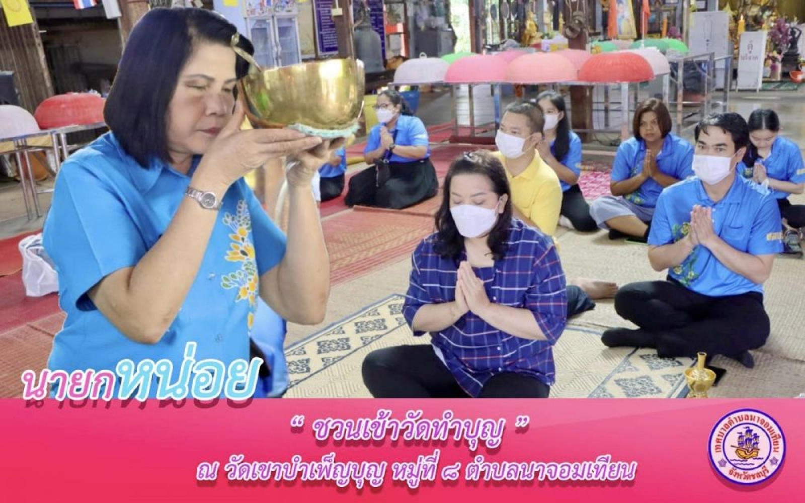 กิจกรรม นายก ฯ พาเข้าวัด