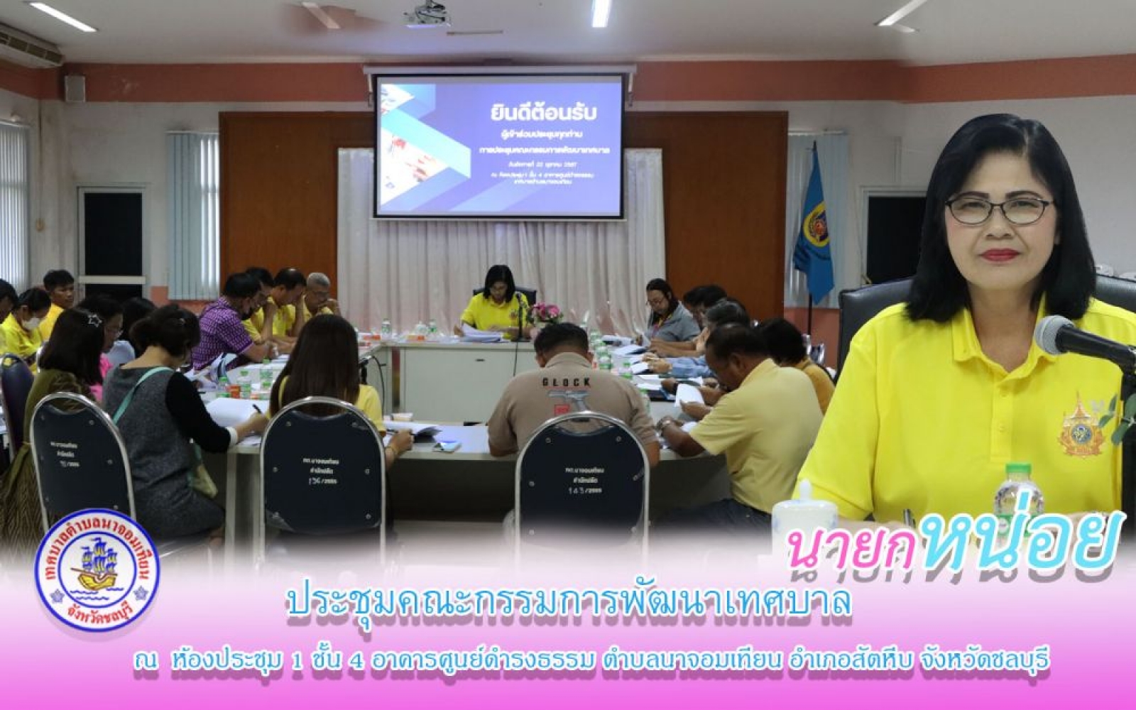 ประชุมคณะกรรมการพัฒนาเทศบาล
