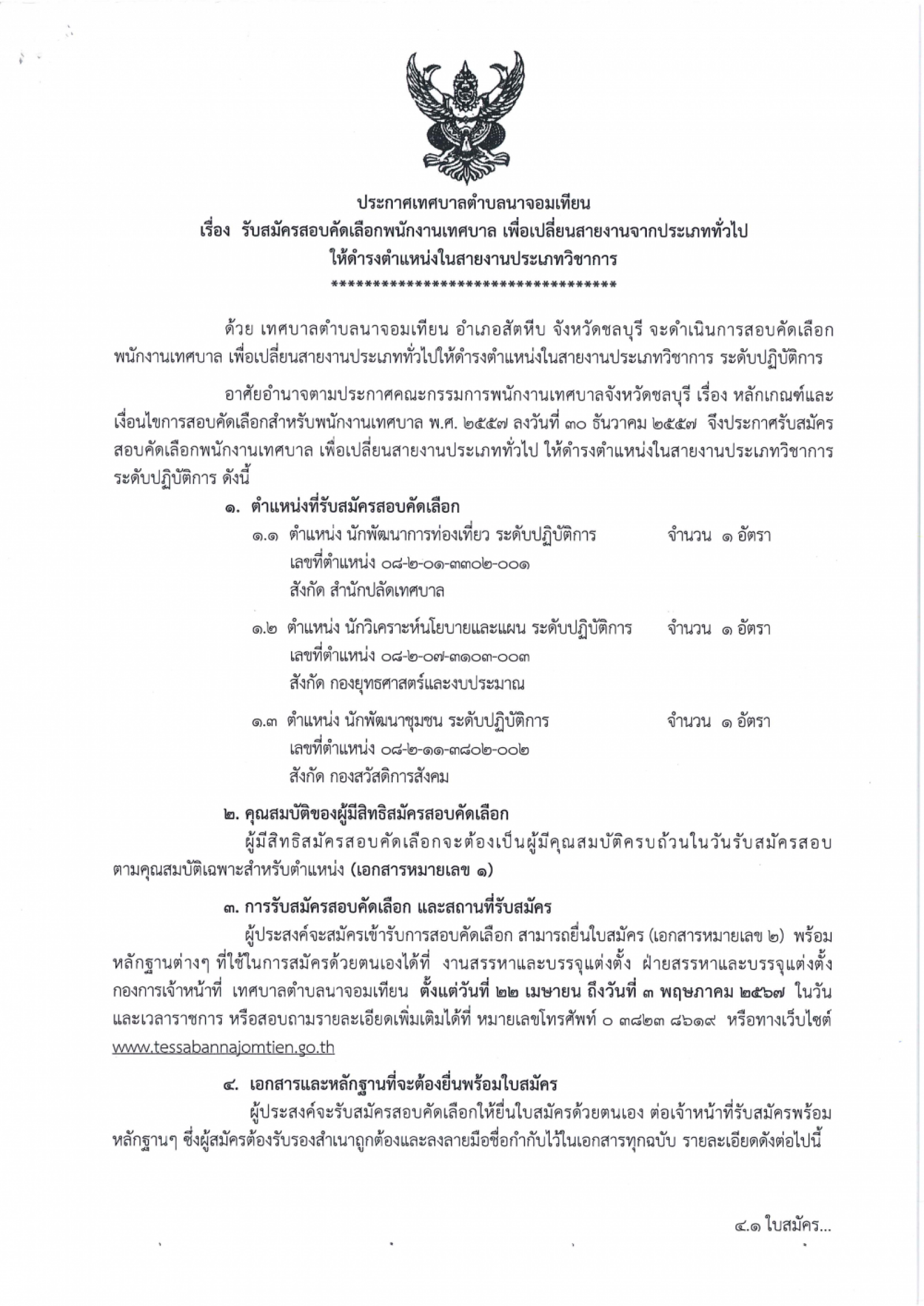 ประกาศเทศบาลตำบลนาจอมเทียน เรื่องรับสมัครสอบคัดเลือกพนักงานเทศบาล เพื่อเปลี่ยนสายงานจากประเภททั่วไปให้ดำรงตำแหน่งในสายงานประเภทวิชาการ
