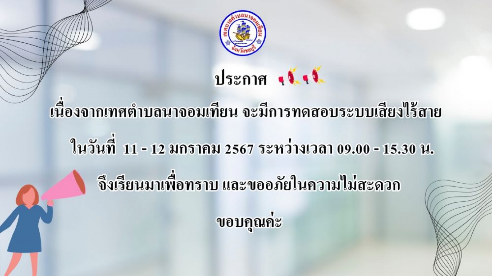 ประกาศเทศบาลตำบลนาจอมเทียน