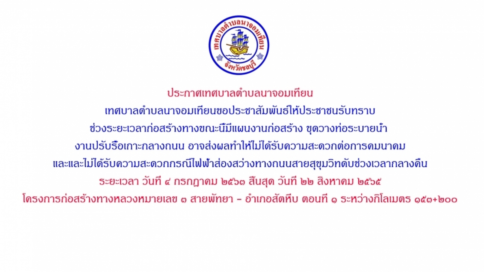 ประกาศเทศบาลตำบลนาจอมเทียน