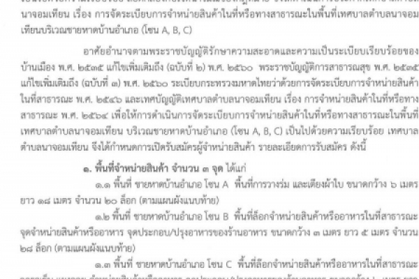 รับสมัครผู้จำหน่ายสินค้าในที่หรือทางสาธารณะในพื้นที่เทศบาลตำบลนาจอมเทียน บริเวณชายหาดบ้านอำเภอ (โซน A,B,C)
