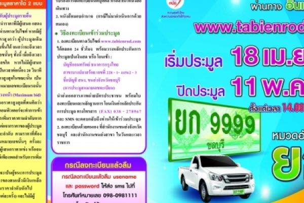การเปิดประมูลหมายเลขทะเบียนรถกะบะผ่านอินเตอร์เน็ต 