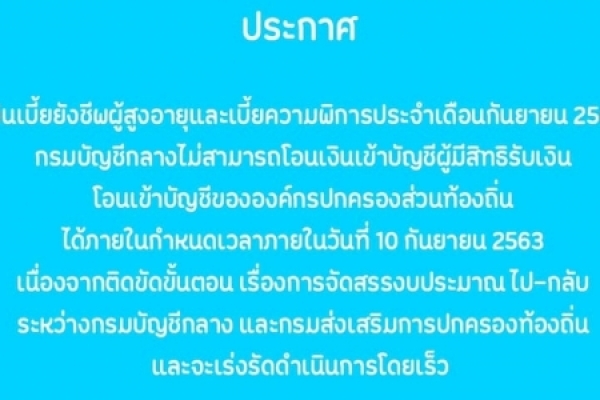ประกาศ  เงินเบี้ยยังชีพผู้สูงอายุและเบี้ยความพิการประจำเดือนกันยายน 2563 