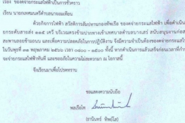  ของดจ่ายกระเเสไฟฟ้า เพื่อดำเนินการยกระดับสายส่ง 115 เควี ณ