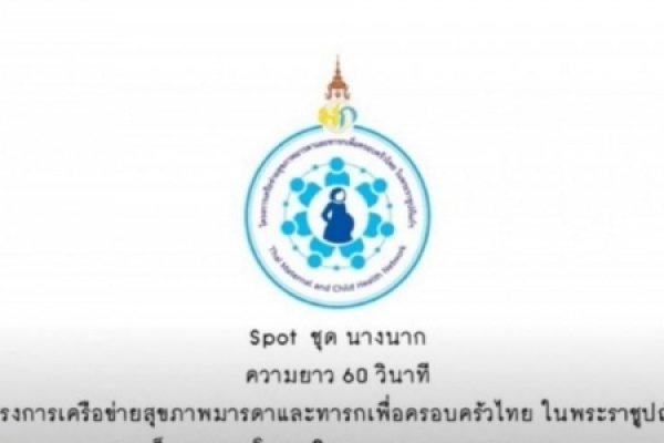 โครงการเครือข่ายสุขภาพและทารก คลอดก่อนกำหนด ตอนนางนาก