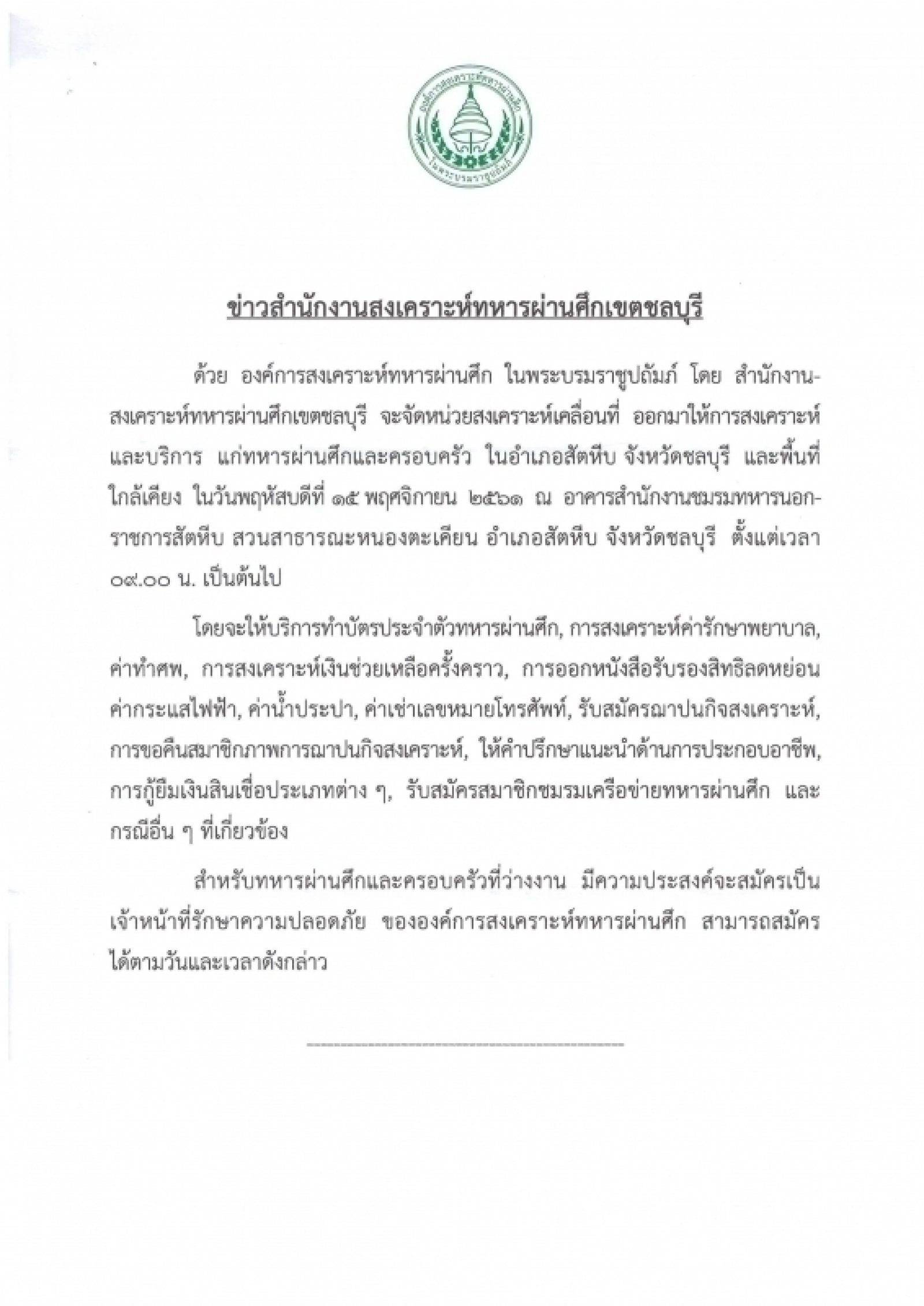 การออกหน่วยสงเคราะห์เคลื่อนที่ทหารผ่านศึกจังหวัดชลบุรี