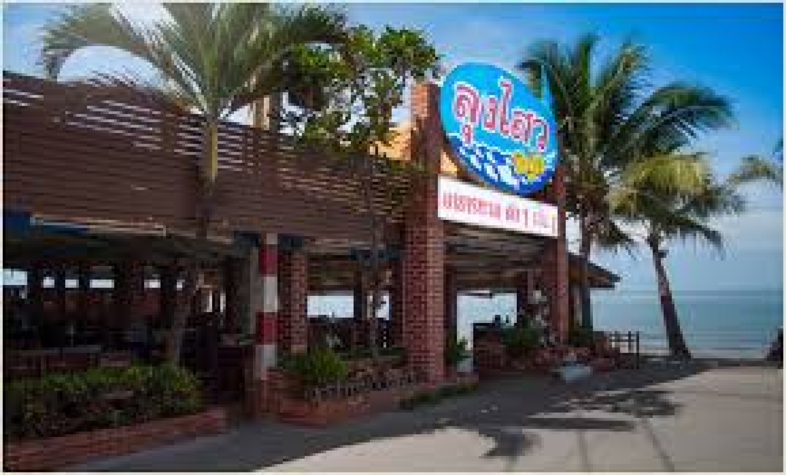 ร้านลุงไสว หาดจอมเทียน
