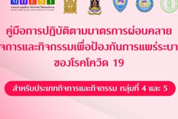ประชาสัมพันธ์คู่มือการปฏิบัติตามมาตรการผ่อนคลายกิจการและกิจกรรมเพื่อป้องกันการแพร่ระบาดของโรคโควิด19
