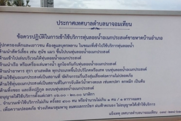 ประกาศ เรื่องข้อปฏิบัติการใช้ทุ้นลอยน้ำ หาดนาจอมเทียน