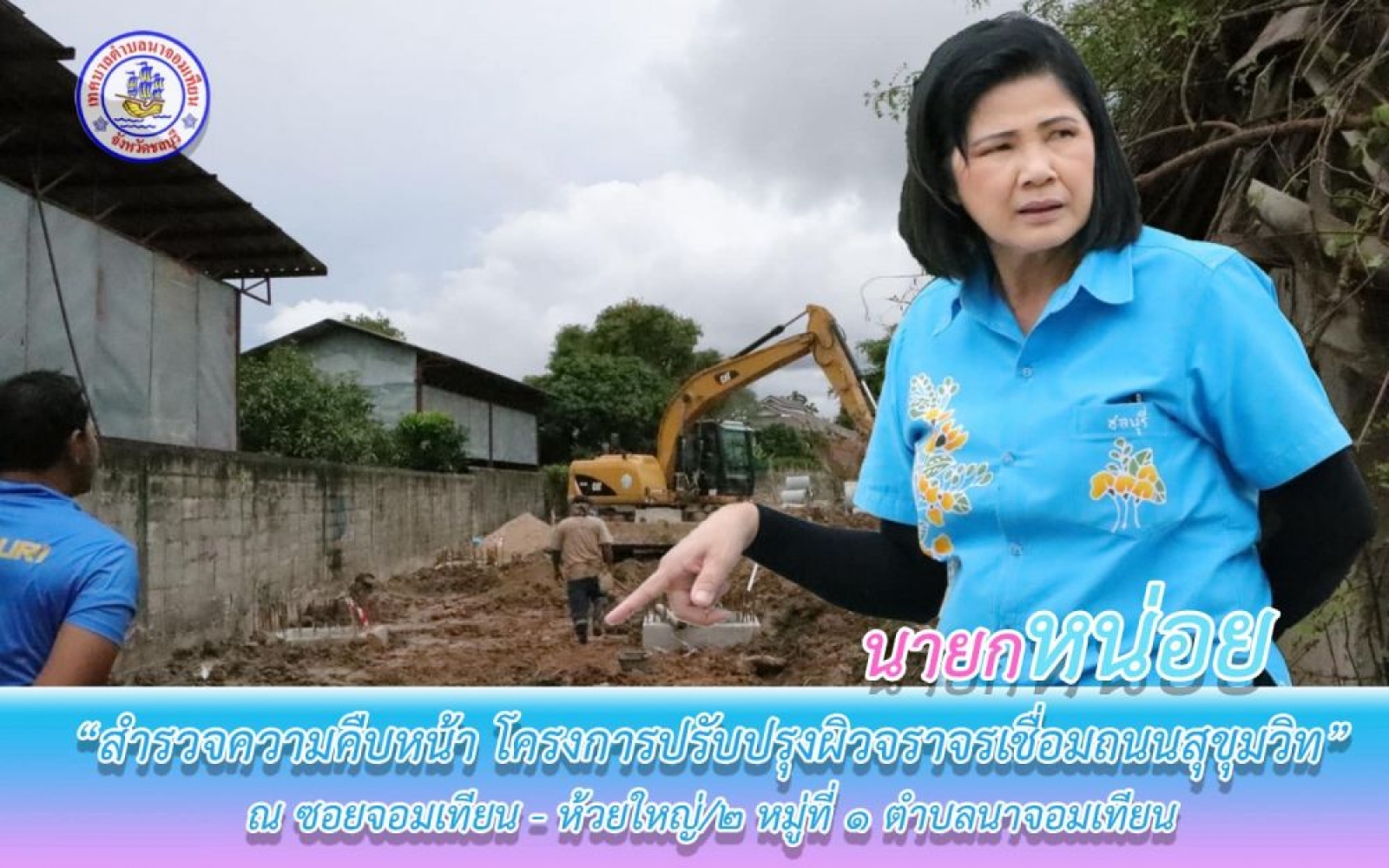 ลงพื้นที่ พบปะประชาชน และติดตามความคืบหน้าการดำเนินการโครงการปรับปรุงผิวจราจรหินคลุกถนนซอยนาจอมเทียน-ห้วยใหญ่/2 (แยกขวา)เชื่อมถนนสุขุมวิท ระยะที่ 2  หมู่ที่ 1