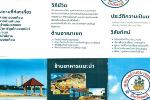 แผ่นพับ แนะนำสถานที่ท่องเที่ยว เขตเทศบาลตำบลนาจอมเทียน